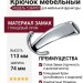 Крючок 720MP02, материал Замак, отделка Хром, 113*32*74 мм
