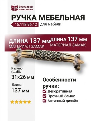 Ручка скоба 15.118.96.12, материал Замак, отделка Бронза, 26*31*137 мм
