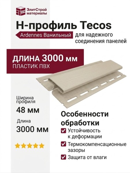 H-профиль Tecos Ardennes Ванильный