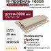 H-профиль Tecos Ardennes Ванильный