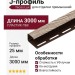 J-профиль Tecos Lux Алтайская береза