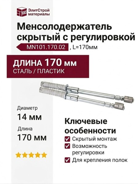Менсолодержатель скрытый с регулировкой MN101.170.02, L=170мм, d=14мм