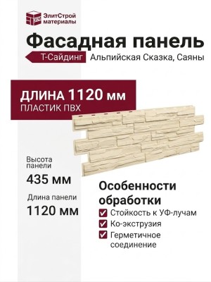 Фасадная панель T-Сайдинг, Альпийская Сказка, Саяны