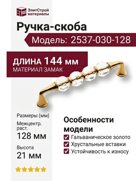 Ручка скоба 2537-030-128, материал Замак, отделка Золото Хрусталь, 34*21*144 мм