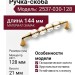 Ручка скоба 2537-030-128, материал Замак, отделка Золото Хрусталь, 34*21*144 мм