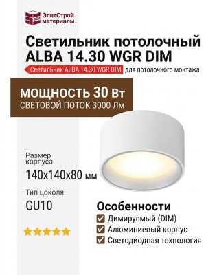 Светильник потолочный ALBA 14.30 WGR DIM