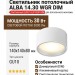 Светильник потолочный ALBA 14.30 WGR DIM