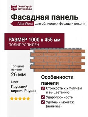 Фасадная панель Alta-West Прусский кирпич Раушен
