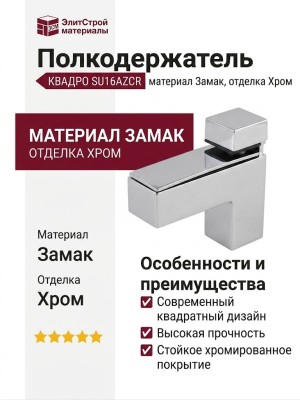 Полкодержатель КВАДРО SU16AZCR, материал Замак, отделка Хром