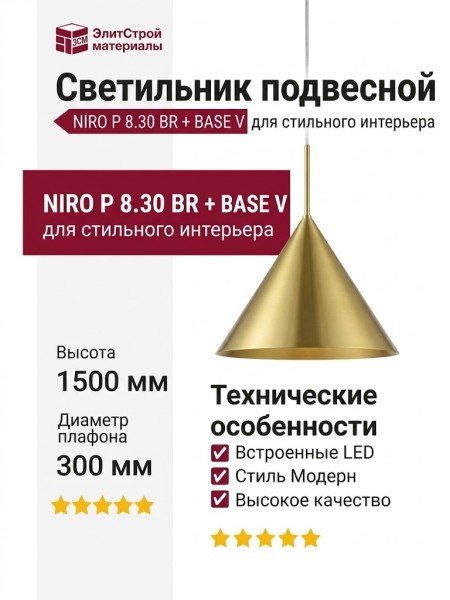 Светильник подвесной NIRO P 8.30 BR + BASE V