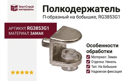 Полкодержатель П-образный на бобышке, RG3853G1, материал Замак, отделка Никель
