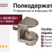 Полкодержатель П-образный на бобышке, RG3853G1, материал Замак, отделка Никель