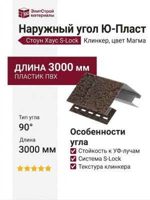 Наружный угол Ю-Пласт, Стоун Хаус S-Lock Клинкер Балтик, Магма
