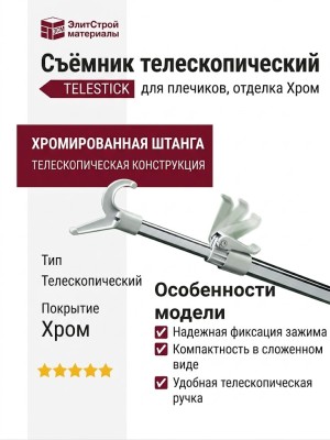Съёмник телескопический для плечиков TELESTICK, материал Хром, цвет Серый, отделка Хром