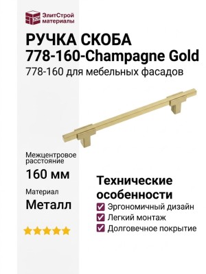 Ручка скоба 778-160-Champagne Gold