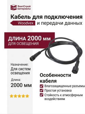 Кабель для подключения и передачи данных Woodvex 2000мм