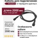Кабель для подключения и передачи данных Woodvex 2000мм