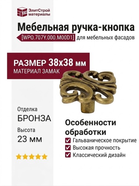 Ручка-кнопка WPO.707Y.000.M00D1, материал Замак, отделка Бронза, 38x38x23 мм