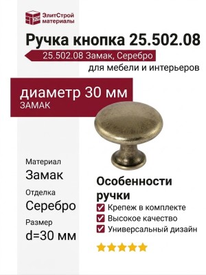 Ручка кнопка 25.502.08, материал Замак, отделка Серебро, d=30 мм