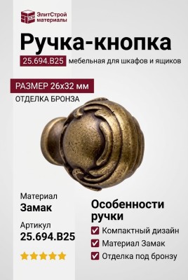 Ручка-кнопка 25.694.B25, материал Замак, отделка Бронза, 26x32 мм