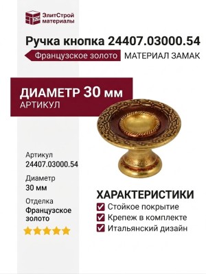 Ручка кнопка 24407.03000.54, материал Замак, отделка Французское золото, d=30 мм