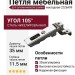 Петля 105° накладная для алюминиевой рамки C2Z6A99