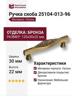 Ручка скоба 25104-013-96, материал Латунь, отделка Бронза, 120*30*22 мм