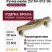 Ручка скоба 25104-013-96, материал Латунь, отделка Бронза, 120*30*22 мм