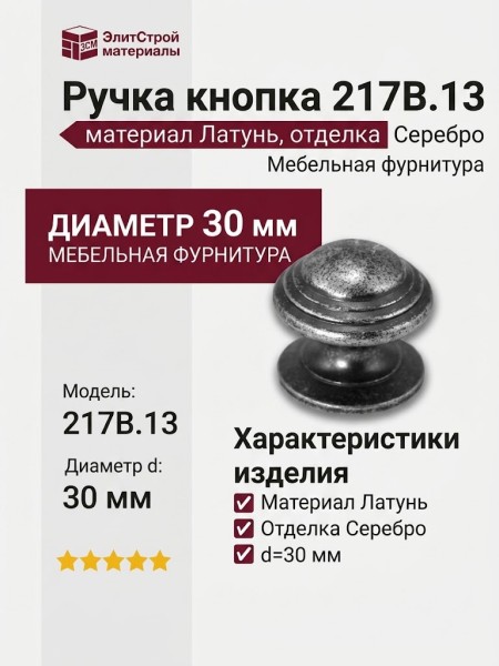 Ручка кнопка 217B.13, материал Латунь, отделка Серебро, d=30 мм