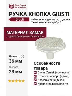 Ручка кнопка Giusti WPO.696.000.00M5, материал Замак, отделка Венецианское серебро, 23*d=36 мм