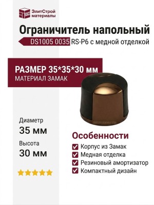 Ограничитель напольный DS1005 0035 RS-P6, материал Замак, отделка Медь, 35*35*30 мм