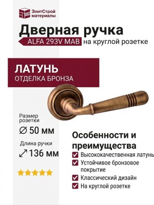 Дверная ручка на круглой розетке "ALFA" 293V MAB, материал Латунь, отделка Бронза, 136*50 мм