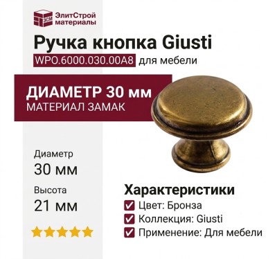 Ручка кнопка Giusti WPO.6000.030.00A8, материал Замак, отделка Бронза, 21*d=30 мм