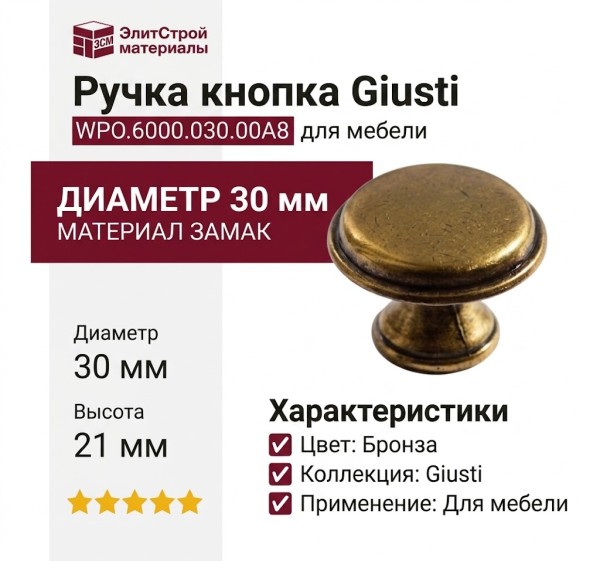Ручка кнопка Giusti WPO.6000.030.00A8, материал Замак, отделка Бронза, 21*d=30 мм