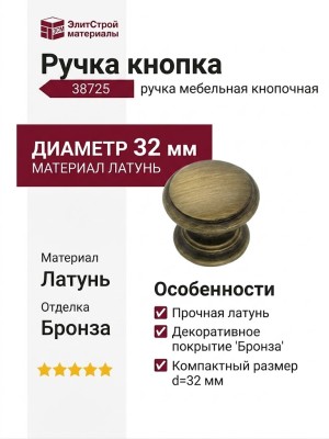 Ручка кнопка 38725 ANT.GOLD, материал Латунь, отделка Бронза, d=32 мм