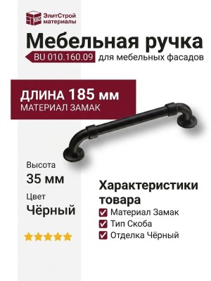 Ручка скоба BU 010.160.09, материал Замак, цвет Чёрный, отделка Черный, 35*26*185 мм