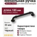 Ручка скоба BU 010.160.09, материал Замак, цвет Чёрный, отделка Черный, 35*26*185 мм