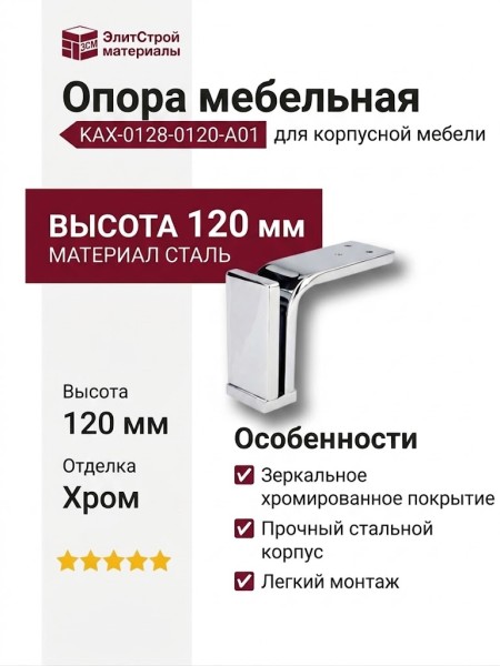 Опора мебельная KAX-0128-0120-A01, материал Сталь, отделка Хром