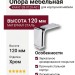 Опора мебельная KAX-0128-0120-A01, материал Сталь, отделка Хром
