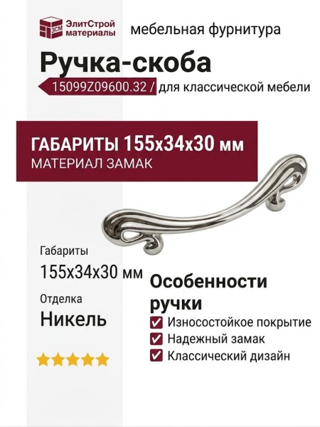 Ручка скоба 15099Z09600.32, материал Замак, отделка Никель, 155*34*30 мм