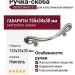 Ручка скоба 15099Z09600.32, материал Замак, отделка Никель, 155*34*30 мм