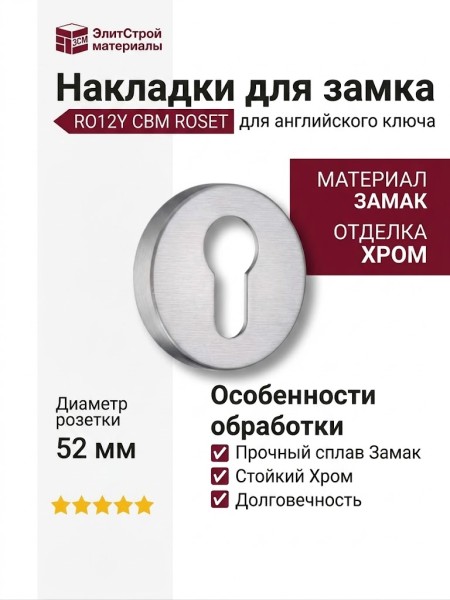 Дополнительные розетки для замка с английским ключом RO12Y CBM ROSET, материал Замак, отделка Хром, d=52 мм