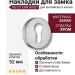 Дополнительные розетки для замка с английским ключом RO12Y CBM ROSET, материал Замак, отделка Хром, d=52 мм