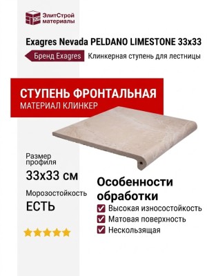 Exagres Nevada PELDANO LIMESTONE 33x33 С0005533