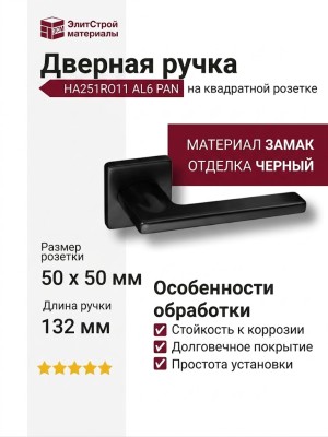 Дверная ручка на квадратной розетке HA251RO11 AL6 PAN, материал Замак, отделка Черный