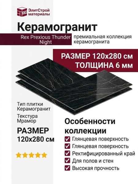 Rex Ceramiche Prexious Of Rex Thunder Night Glossy 120x280 757740