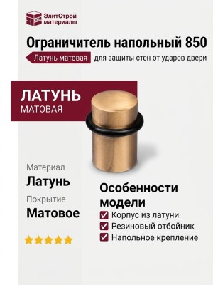 Ограничитель напольный 850 латунь матовая