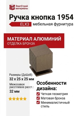 Ручка кнопка 1954 0025 ELX3, материал Алюминий, отделка Бронза, 32*25*25 мм