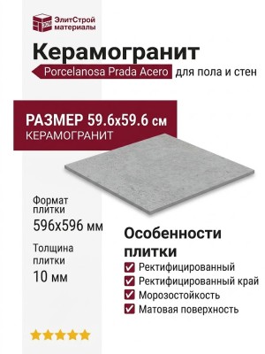 Porcelanosa Prada Acero 59.6x59.6 100325233