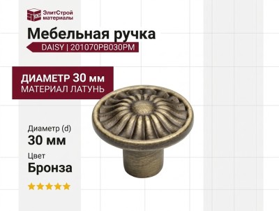 Ручка кнопка "DAISY" 201070PB030PM, материал Латунь, отделка Бронза, d=30 мм